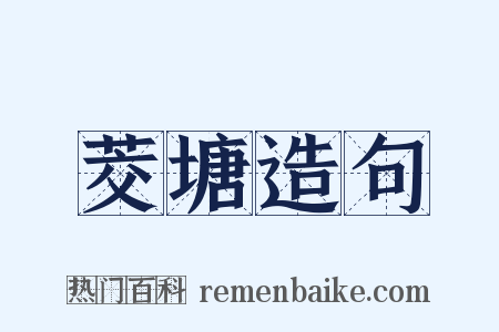 茭塘造句是什么意思的图片